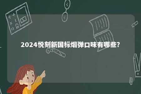 2024悦刻新国标烟弹口味有哪些？ 
